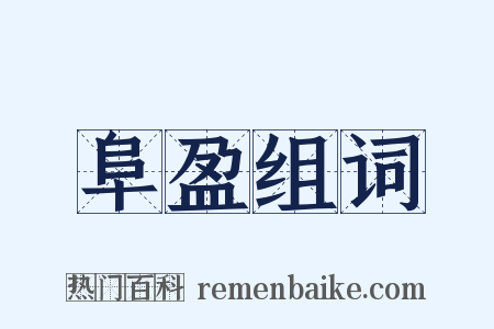 阜盈组词是什么意思的图片